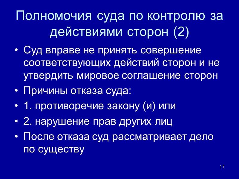 Полномочия суда по контролю за действиями сторон (2) Суд вправе не принять совершение соответствующих